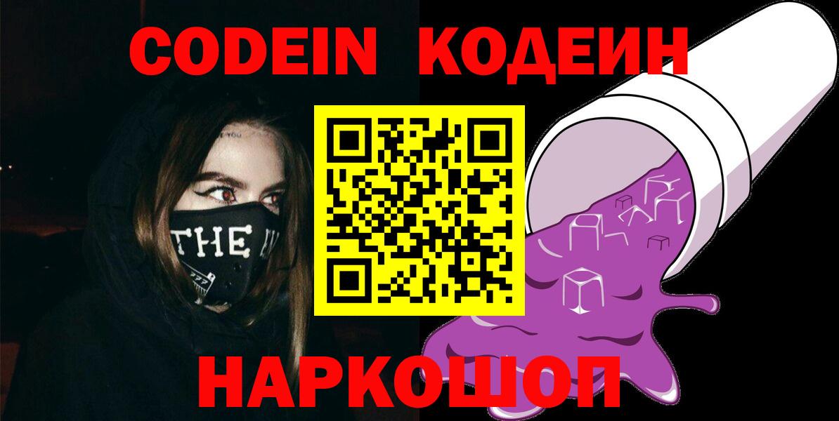 Codein Purple Drank  Кодеиновый сироп Lean Purple Drank  Вичуга  Вход с VPN 