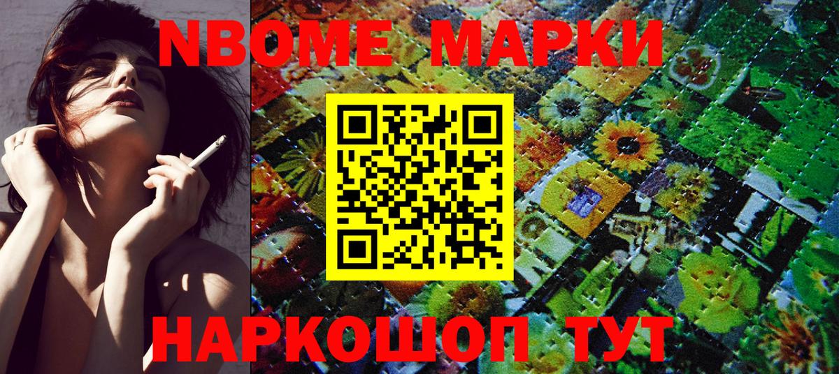 Марки NBOMe 1,5мг Вичуга